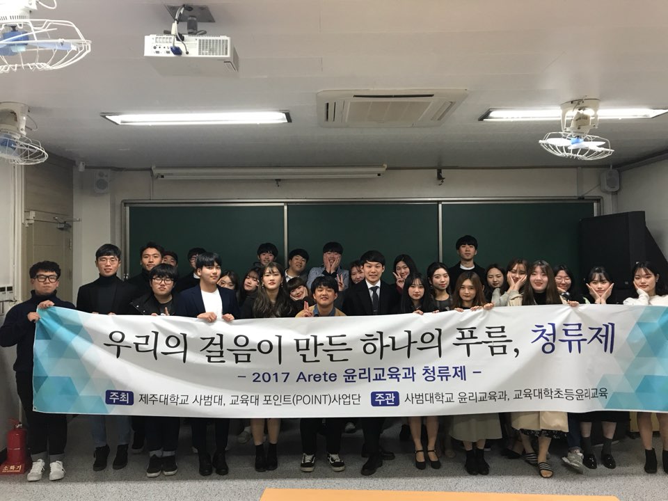 2017 윤리교육과 청류제3