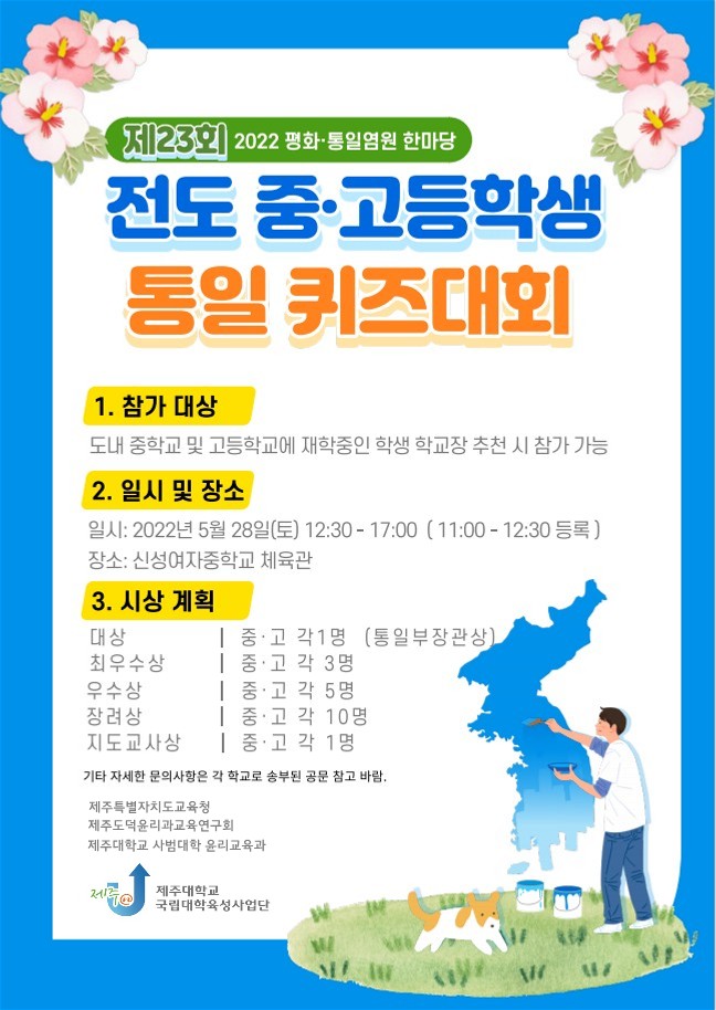 [국립대학육성사업] 2022 평화/통일염원 한마당 축제(제23회 전도 중고등학생 통일퀴즈대회) 개최 안내