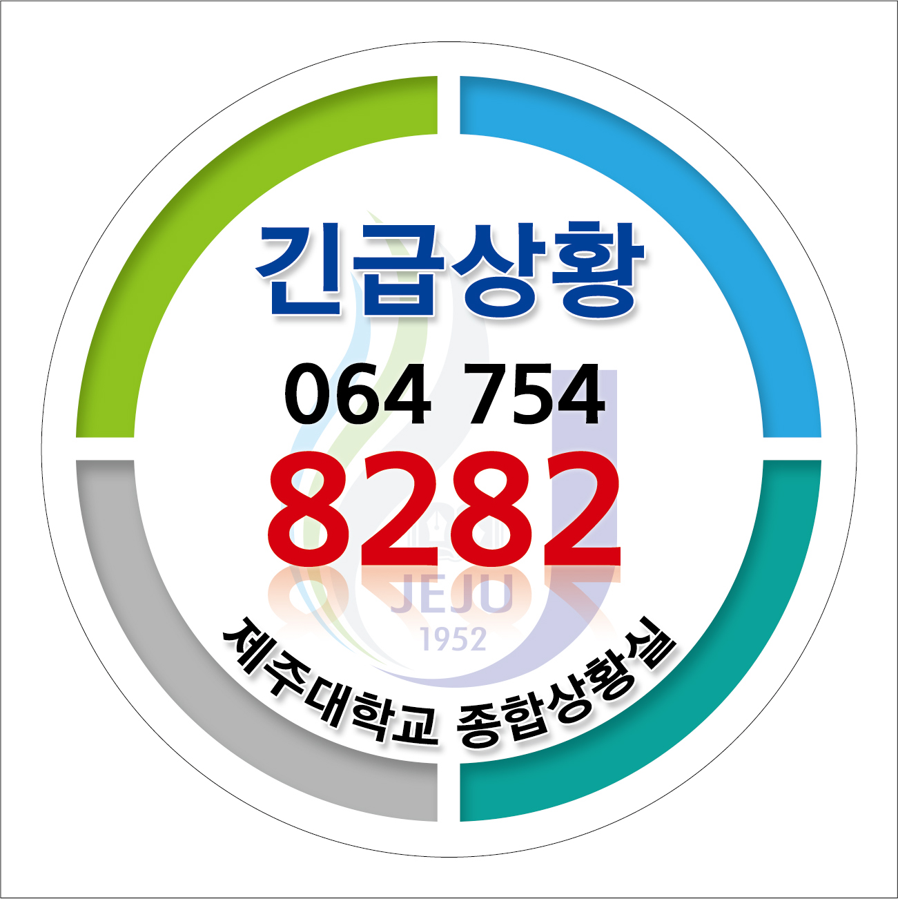 교내 긴급전화 개설 안내